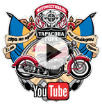 Видео Тарасовой горы на youTube